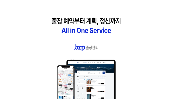 bzp출장관리